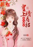 重生嫡妃:皇上请看招