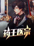 药王医宗孙小天许彩儿