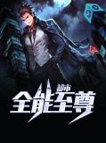 都市全能至尊林玉欣