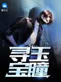 寻玉宝瞳陈庆余胡悦瑾
