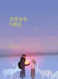 芳草年年与恨长仲少恺