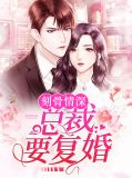 刻骨情深:总裁要复婚