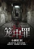 笼中罪讲的是什么?