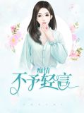 痴情不予轻言宋思言陆景珩