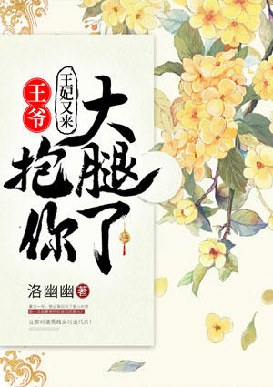 王爷,王妃又来抱你大腿了