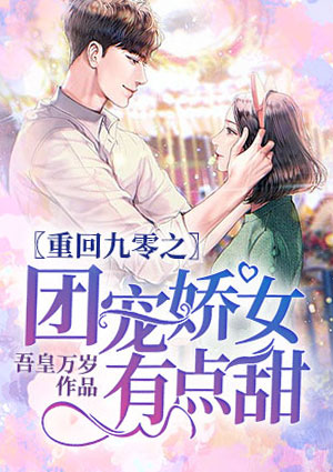 重回九零之团宠娇女有点甜