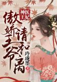 神医王妃,傲娇王爷请和离