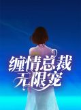 缠情总裁无限宠陆晚晚