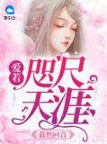 暮然回首:爱若咫尺天涯凌慕华
