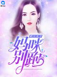 萌宝有令:妈咪别跑