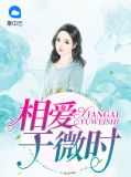 相爱于微时蒋司宸