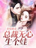 旧爱新妻:总裁无心生个娃