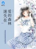 迷失在爱的森林柯晓晓
