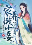 花嫁系列:家养懒小妾