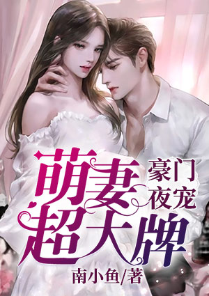 豪门夜宠:萌妻超大牌