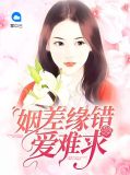 姻差缘错爱难求冷天琦
