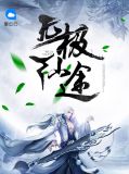 无极仙途破解版+内置修改器