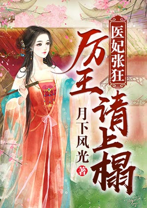 医妃张狂:厉王,请上榻
