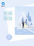 情而绝路