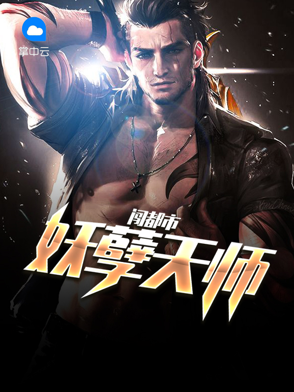 妖孽天师闯都市尹怜月
