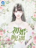 初婚晚遇