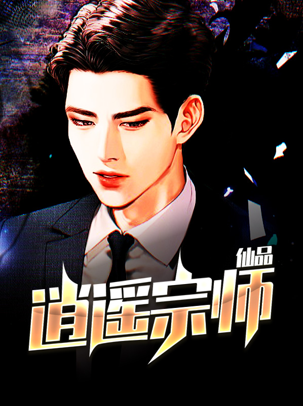 仙品逍遥宗师苏晚盈