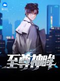 至尊神眸靳云飞尹浣溪