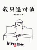 我只选择对我好的人怎么回复