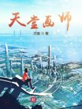 天堂画师txt