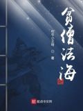 贫僧法海