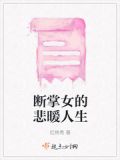 断掌女的悲暖人生的210章