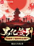 黑化签到:我继承了魔教教主遗产