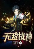 无敌战神