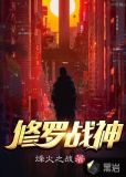 修罗战神2