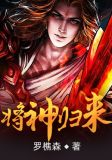 将神归来全文免费