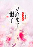重生医凰:世子又追来了!