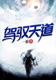 驾驭天道免费
