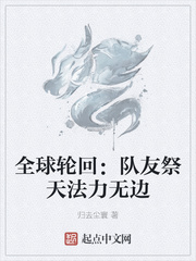 全球轮回:队友祭天法力无边