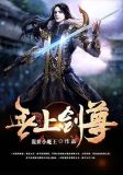 无上剑尊