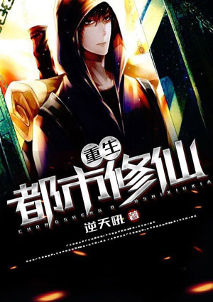 重生都市修仙漫画下拉6式