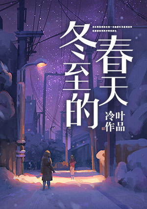 冬至的春天