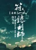未来之符文镂刻师穿越之后的日子并不好过
