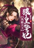 凤霸天下:狼皇警妃