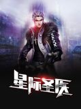 星际圣医顾嘉容