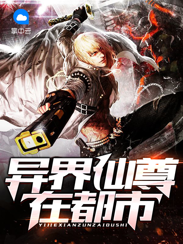 异界仙尊在都市张扬李晓玉