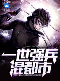一世强兵混都市秦梦雪