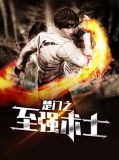 楚门之至强术士顾南城楚飞飞