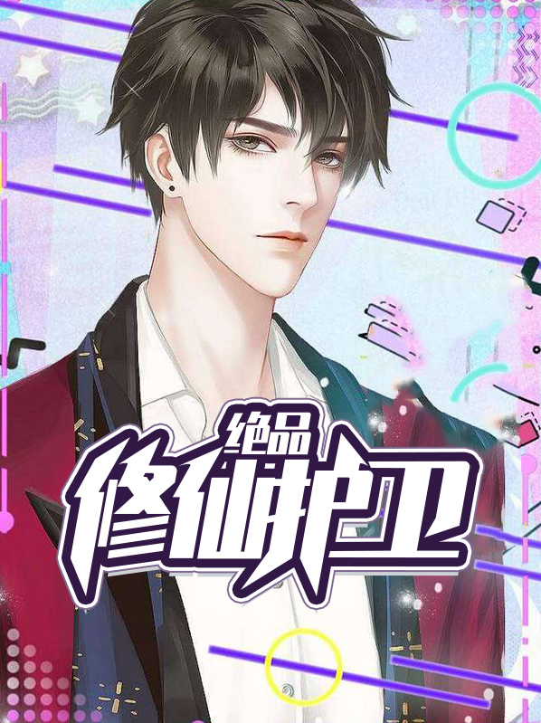 绝品修仙护卫陈子峰叶子语