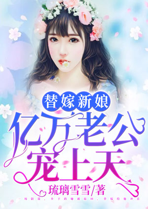 替嫁新娘:亿万老公宠上天