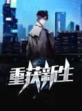 重获新生柳乘风
